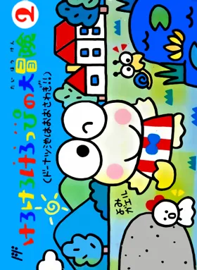 Kero Kero Keroppi no Daibouken 2 - Donuts Ike wa Oosawagi! (Japan) box cover front